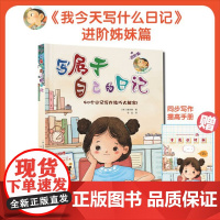 我今天写什么日记写属于自己的日记全套2册小学生一二三年级日记作文书提高写作能力语文作文读物6-12岁儿童阅读课外书日记起