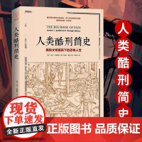 正版 人类酷刑简史 揭秘文明面具下的恐怖人性 BBC纪录片底片 人性人类历史文化科普书籍中古世纪酷刑介绍
