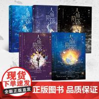 人鱼陷落12345全套5册双封 高人气作者麟潜口碑代表作 黑暗中有白刺玫会陪你。新增萌趣番外《猫薄荷》,附赠主多重