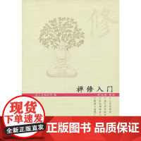 正版 禅修入门虚云老和尚禅修方法参禅戒律学纲要禅定圣严法师教禅坐讲佛经禅宗禅者的初心禅的智慧学佛入门书籍二册套装之一