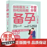 协和医生+协和妈妈圈干货分享 备孕 有声版 北京协和团队打造 全书有声版备孕干货听读双选过来人妙招分享轻松