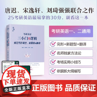 [送视频]刘琦新题型 唐迟 宋逸轩2026考研英语 三小门的逻辑 完型翻译新题型2026小三门的逻辑完型填空搭阅读词汇刘