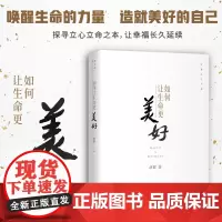 如何让生命更美好 济群 探寻立心立命之本 让幸福长久延续 自我实现励志唤醒生命的力量 造就美好的自己 中译出版社