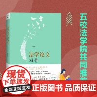法学论文写作 北大 清华 人大 复旦 交大五学院院长共同 法科学生论文写作必备 行文生动 实力与讲解并举 可读性强