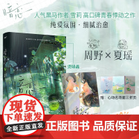 暗恋 人气黑马作者雪莉高口碑青春悸动纯爱之作周野 夏瑶 野性深情 温柔坚韧青春都市校园暗恋文救赎甜宠文学书言情小说