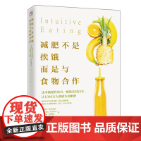 减肥不是挨饿而是与食物合作 伊芙琳特里弗雷 轻断食美体瘦身燃脂运动 营养与健康瘦身减肥食谱书 书籍