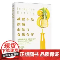 减肥不是挨饿而是与食物合作 伊芙琳特里弗雷 轻断食美体瘦身燃脂运动 营养与健康瘦身减肥食谱书 书籍