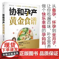 正版全套2册 协和孕产黄金食谱 协和专家孕产大百科 江苏凤凰科学技术出版社 怀孕妈妈孕妇胎教故事食谱营养教材教程书籍