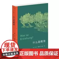 三联精选·什么是教育 [德]卡尔·雅斯贝尔斯 著 童可依 译 理想的教育是什么样 生活读书新知三联书店 正版书籍