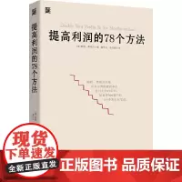 提高利润的78个方法 降本增效方法 企业公司运营管理经营商业书籍 成本管控资金投资方法 供货商谈判 零售价格定制