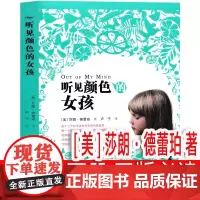 听见颜色的女孩 接力出版社正版书籍 莎朗·德蕾珀著 六年级小学生下册必读课外书寒暑假书目五年级9-12岁三年级四年级 接