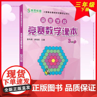 全新正版高思学校竞赛数学课本三年级(下)(第二版)(数学思维训练好材料奥数获奖书华罗庚金杯少年数学邀请赛教