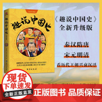 正版 趣说中国史正版 抖音 趣味中国史趣哥爆笑有趣历史知识趣说中国历史中国历史漫画书历史类书 趣说中国史