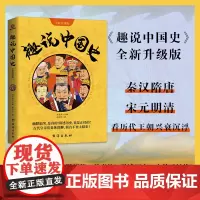 正版 趣说中国史正版 抖音 趣味中国史趣哥爆笑有趣历史知识趣说中国历史中国历史漫画书历史类书 趣说中国史