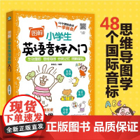图解小学生英语音标入门 6-8-12岁小学生48个英语音标 英语发音要领发音规律发音技巧 单词拼读方法书零基础入门书籍