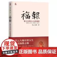 正版图书福报星云大师的人生财富课星云大师开释人生点亮福报之源 中国哲学佛学书籍 线装书局 正版书籍 宽心同作者