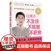 让孩子不发烧 不咳嗽 不积食 罗大伦 全新修订升级版 罗大伦的作品儿童疾病预防书籍 感冒咳嗽书儿童保健书 正版书籍 家庭
