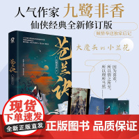 爆剧 苍兰诀 九鹭非香著电视剧原著小说小兰花x东方青苍 青春文学古言仙侠爱情小说书籍司命姐妹篇高甜 实体书正版