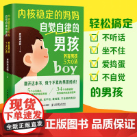内核稳定的妈妈,自觉自律的男孩:养育男孩5大心法 男孩派虎妈5大心法 34个养育场景 轻松搞定顽皮男孩 人民邮电出版社