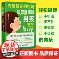 内核稳定的妈妈,自觉自律的男孩:养育男孩5大心法 男孩派虎妈5大心法 34个养育场景 轻松搞定顽皮男孩 人民邮电出版社