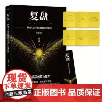 复盘 虚舟 解决人生问题的自我引导法则提高工作效率高效学习方法 知识萃取与快速创新自我实现企业管理激励员工企业管理 正版
