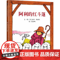 全新正版:阿利的红斗篷(适合3-8岁儿童书籍 ) 信谊世界精选图画书 四川少年儿童出版社 童书 正版书籍 睡前书籍