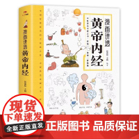 漫画讲透黄帝内经 正版漫画图解版 黄帝内经 原版白话文皇帝内经彩图版 四季养生法 中医经典入门书籍中医养生本源之书