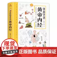 漫画讲透黄帝内经 正版漫画图解版 黄帝内经 原版白话文皇帝内经彩图版 四季养生法 中医经典入门书籍中医养生本源之书
