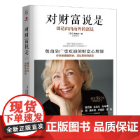 对财富说是 创造由内而外的富足 奥南朵著 心理类书籍心理健康金钱秘密财富心灵成长励志正版书籍 广东旅游出版社