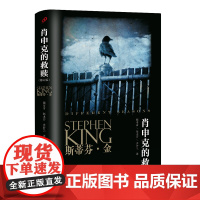 斯蒂芬·金系列 肖申克的救赎 修订版 翟潇闻 获得美国国家图书杰出贡 肖生克电影原著原版 人民文学出版社 正版书籍