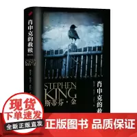 斯蒂芬·金系列 肖申克的救赎 修订版 翟潇闻 获得美国国家图书杰出贡 肖生克电影原著原版 人民文学出版社 正版书籍