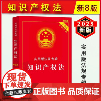 正版2025新版 知识产权法 实用版法规专辑新8版 知识产权法法条公司法企业合伙著作权商标专利法知识产权法书籍法律法规法