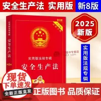 正版2025新书 安全生产法 新8版实用版法规专辑 安全生产法司法解释条文理解适用法律条文单行本安全生产法法律法规法律书