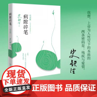 [正版]病隙碎笔 史铁生 光影纪念版 书内彩插作者亲摄照片 我与地坛务虚笔记命若琴弦 启迪无数读者的长篇哲思散文经典