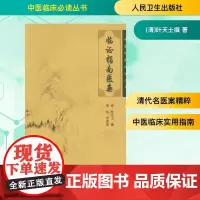 临证指南医案 (清)叶天士撰 正版书籍 人民卫生出版社