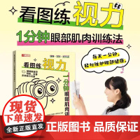 看图练视力1分钟眼部肌肉训练法 从0.1到1.0眼部保健视力恢复训练书籍 视力恢复训练图卡 人民邮电出版社