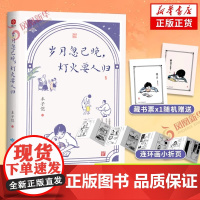 [正版]岁月忽已晚 灯火要人归 赠藏书票+折页 丰子恺(插画版)名家散文集