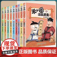 米小圈漫画历史故事书全套9册北猫新书战国风云纷争秦统天下夏商更替春秋初现6-12岁上学记一二三四五六年级小学生阅读课外书