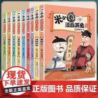 米小圈漫画历史故事书全套9册北猫新书战国风云纷争秦统天下夏商更替春秋初现6-12岁上学记一二三四五六年级小学生阅读课外书