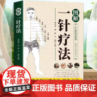 正版 图解一针疗法针虽细物道通神上合于天下合人中医学教程书籍针灸疗法穴位中医临床腧穴定位操作方法书籍中医学针灸入门