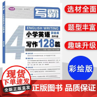 写霸小学英语写作128篇小学四年级4年级彩绘版英文朗读英语辅导书中小学写作阅读理解专项强化训练英语教材上海教育出版社