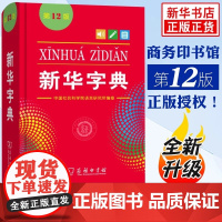 正版2025新版 新华字典第12版 实用工具汉语拼音中小学生专用新华汉语字典现代汉语拼音工具书商务印书馆商务版词典第12