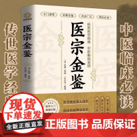 正版 医宗金鉴原著完整版 中医临床辨证论治诊疗指南 中草药抓配歌诀中医古籍医学基础知识草药方剂常用中国土单方医宗金鉴白话