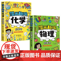 漫画趣味物理化学启蒙书全套2册 漫画趣味物理启蒙书7-12岁科普百科大全儿童读物漫画式趣味讲解三四五六年级小学生课外阅读