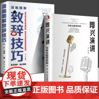 正版 即兴演讲让你站住脚的发言个人演讲餐桌商务礼仪书籍职场销售人际交往关系心理学酒桌宝典口才提升训练社交技巧