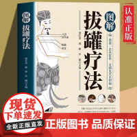 正版 图解拔罐疗法新手零基础自学彩色图解中医适宜技术临床拔罐疗法养生调理保健对症拔罐外治法操作入门拔罐调理保健绿色疗法