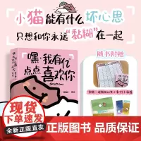 嘿 我有“亿”点点喜欢你 黏糊小猫萌宠漫画绘本 恋爱日常漫画猫咪恋爱故事 恋爱搭子爱情哲理爱情动漫书籍 嘘!小狗恋爱了