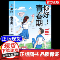 [抖音同款]你好青春期 送给孩子的成长指南书漫画版全方位解读孩子心理活动正视引导面对青春期男孩女孩家庭教育父母必读正版