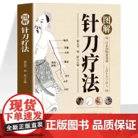 正版 图解针刀疗法 针刀医学治疗学教材 中医针刀医学基础与临床指导书 针刀手术器械操作方法讲解书 中医针灸学教材针刀疗法