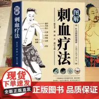 正版 图解刺血疗法一本通彩图版刺血疗法治百病书籍人体经络穴位使用详解针灸学教材针刺放血书 刺血疗法图解中国民间刺血术中医